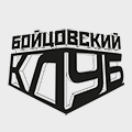 Бойцовский клуб