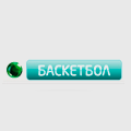 Баскетбол