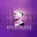 Кто есть кто