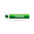 Теннис