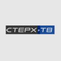 СТЕРХ-ТВ