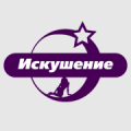 Искушение