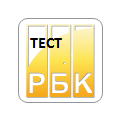РБК тест