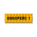 Кинорейс 1