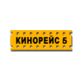 Кинорейс 5