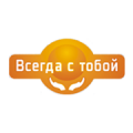 Всегда с тобой