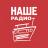 НАШЕ радио