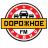 ДОРОЖНОЕ FM