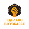 Сделано в Кузбассе