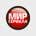 Мир сериала