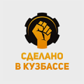 Сделано в Кузбассе HD