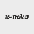 ТВ-ТРЕЙЛЕР