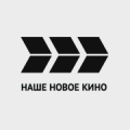 Наше новое кино