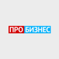 ПРО БИЗНЕС