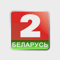 Беларусь 2
