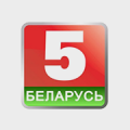 Беларусь 5