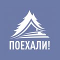 Поехали!