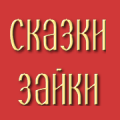 Сказки Зайки