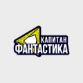 Капитан Фантастика