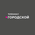Городской