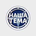 Наша Тема HD