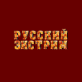 Русский Экстрим