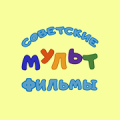 Советские мультфильмы