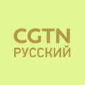 CGTN Русский