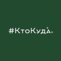 КтоКуда