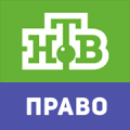 НТВ-Право