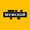 Мужской