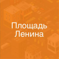Новосибирск, пл.Ленина - ул.Орджоникидзе