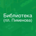 Новосибирск, пл.Пименова