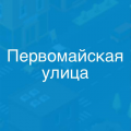 Новосибирск, ул.Первомайская - ул.Героев Революции