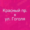 Новосибирск, ул.Гоголя - пр.Красный