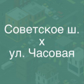 Новосибирск, Советское шоссе - ул.Часовая