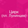 Новосибирск, пл.Лунинцев