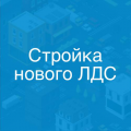 Строительство нового ЛДС