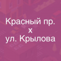 Новосибирск, ул.Крылова - пр.Красный