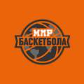 Мир Баскетбола