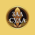 Зал суда