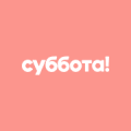 Суббота!