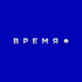 ВРЕМЯ