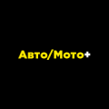 Авто/Мото +