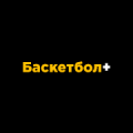 Баскетбол +