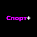 Спорт +