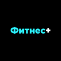 Фитнес +