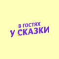В гостях у сказки