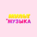 Мультимузыка