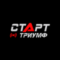 Старт Триумф